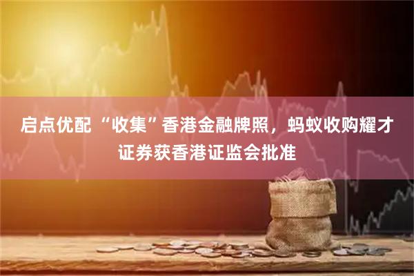 启点优配 “收集”香港金融牌照，蚂蚁收购耀才证券获香港证监会批准
