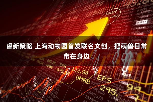 睿新策略 上海动物园首发联名文创，把萌兽日常带在身边